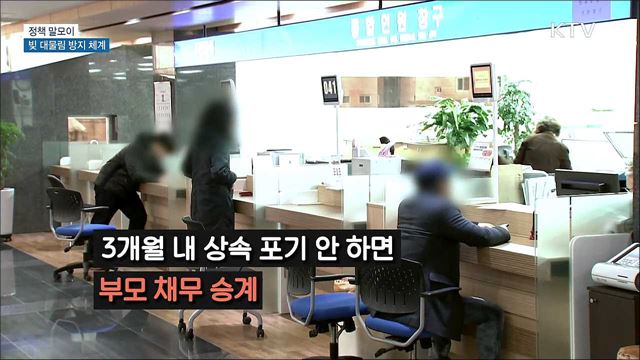 빚 대물림 방지 체계 [정책 말모이]