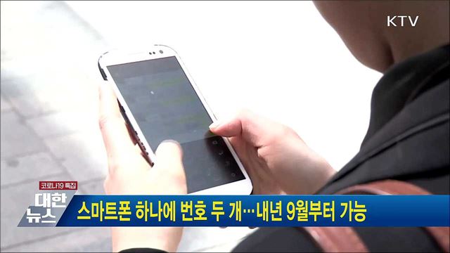 스마트폰 하나에 번호 두 개···내년 9월부터 가능