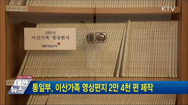 통일부, 이산가족 영상편지 2만 4천 편 제작