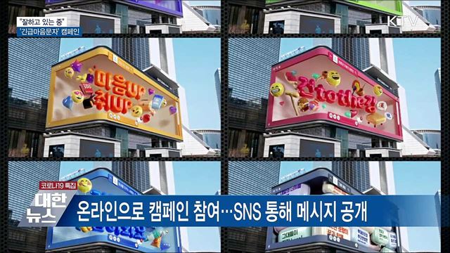 "잘하고 있는 중"···'긴급마음문자' 캠페인