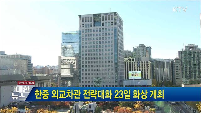 한중 외교차관 전략대화 23일 화상 개최