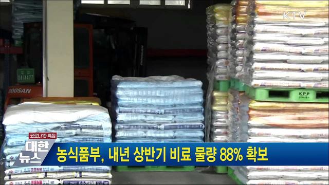 농식품부, 내년 상반기 비료 물량 88% 확보