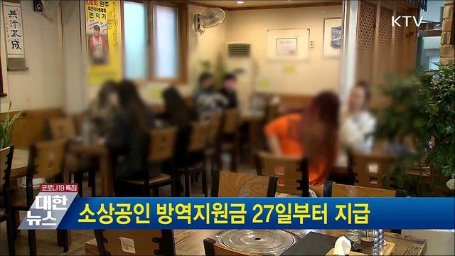 소상공인 방역지원금 27일부터 지급