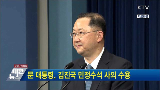 문 대통령, 김진국 민정수석 사의 수용