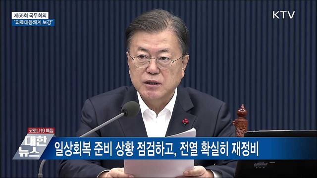 "전열 재정비···코로나 안정·의료대응 보강" [오늘의 브리핑]