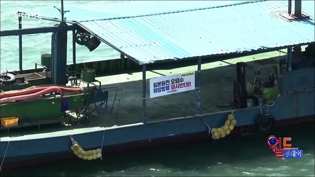 일본, 후쿠시마 오염수 방류절차 시작···한중일 충돌 [월드 투데이]