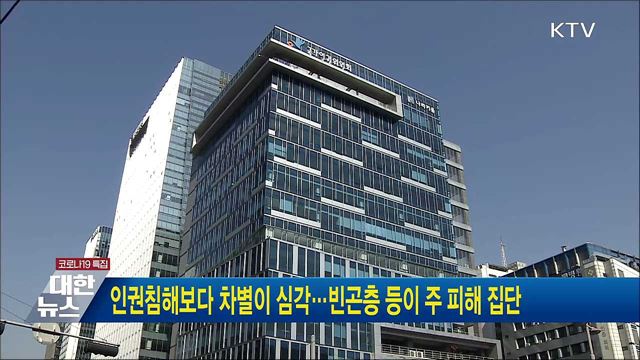 인권침해보다 차별이 심각···빈곤층 등이 주 피해 집단