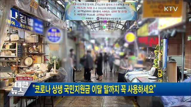 "코로나 상생 국민지원금 이달 말까지 꼭 사용하세요"