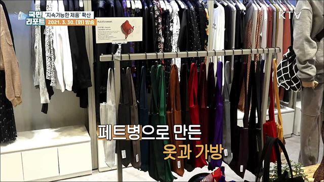 '지속가능한 제품' 확산, 소비자 관심 커져