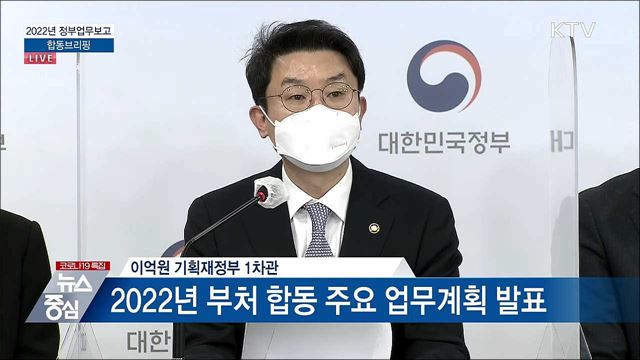 2022년 정부업무보고 합동브리핑