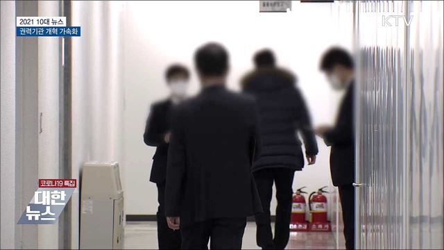 검경 수사권 조정·공수처 출범···개혁 가속화 [10대 뉴스]