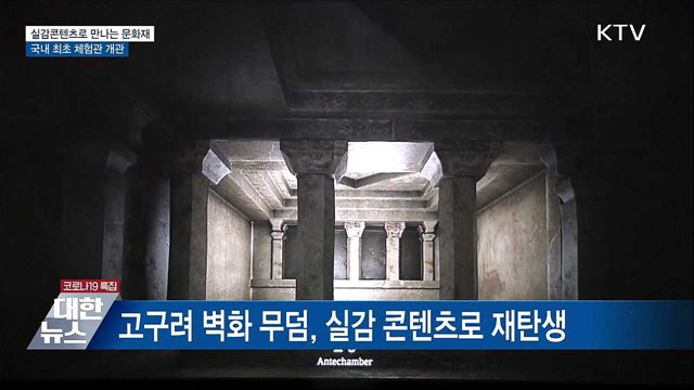 실감콘텐츠로 만나는 문화재···국내 최초 체험관 개관
