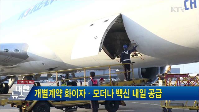 개별계약 화이자·모더나 백신 내일 공급