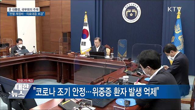 "전열 재정비···코로나 안정·의료대응 보강"