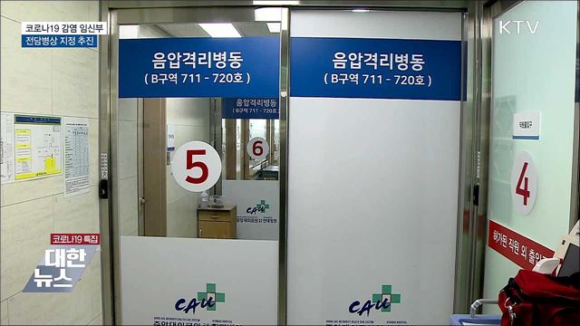 임신부 확진자 전담병상 지정 추진