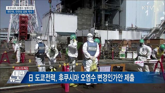 일본 후쿠시마 오염수 심사신청···안정성 검토 착수
