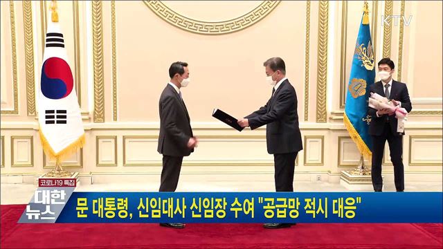 문 대통령, 신임대사 신임장 수여 "공급망 적시 대응"