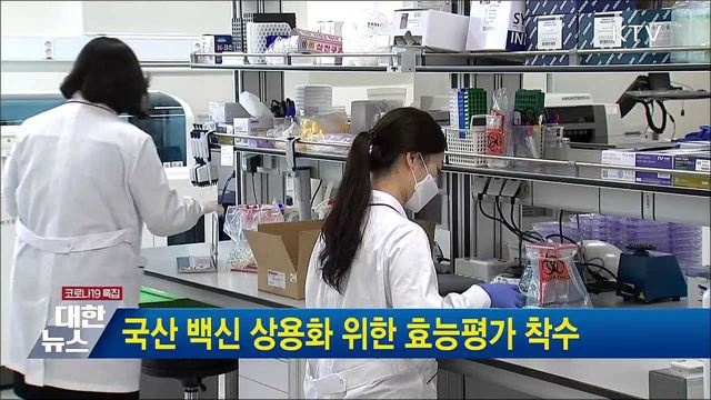 국산 백신 상용화 위한 효능평가 착수