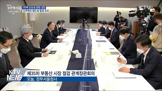 "1주택 보유세 완화 검토···다주택 양도세 중과 유지"