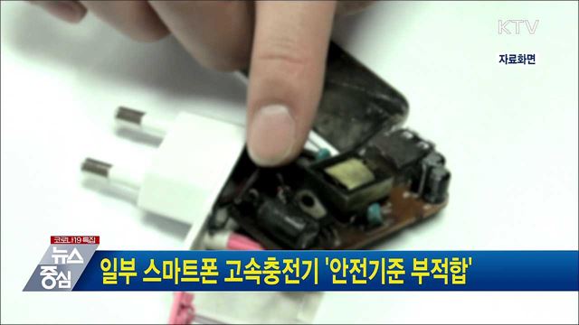 일부 스마트폰 고속충전기 '안전기준 부적합'
