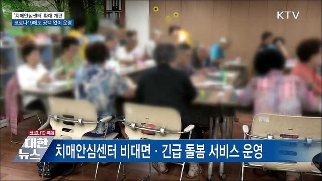 '치매안심센터' 확대 개편···코로나19 상황 맞춤 운영