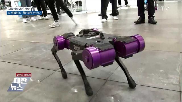 '과학기술대전'···AI 앰뷸런스·첨단로봇 체험