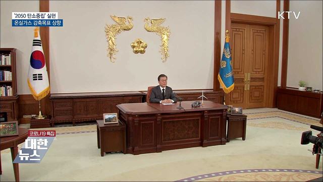 '2050 탄소중립' 속도···온실가스 감축목표 상향 [10대 뉴스]