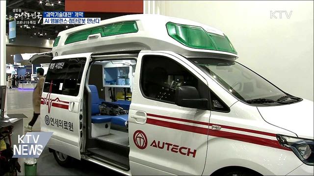 '과학기술대전'···AI 앰뷸런스·첨단로봇 체험