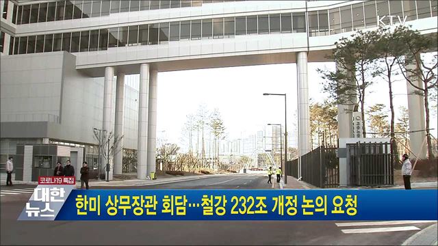 한미 상무장관 회담···철강 232조 개정 논의 요청