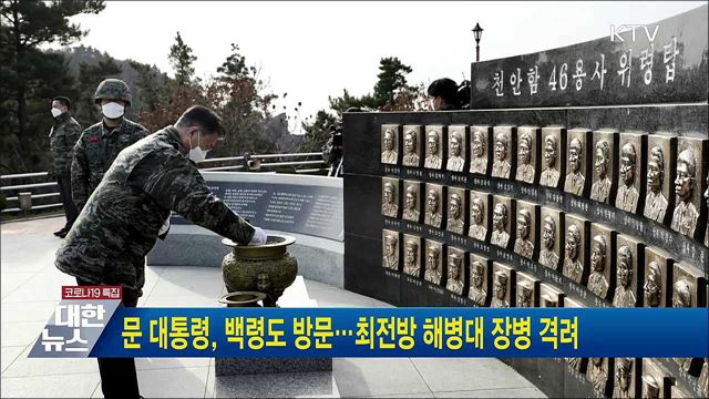 문 대통령, 백령도 방문···최전방 해병대 장병 격려