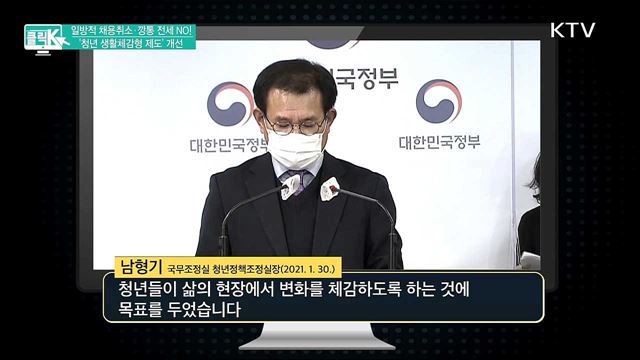 일방적 채용취소·깡통 전세 NO! '청년 생활체감형 제도' 개선 [클릭K]