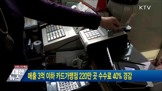 매출 3억 이하 카드가맹점 220만곳 수수료 40% 경감