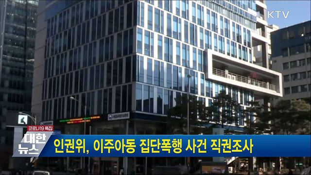 인권위, 이주아동 집단폭행 사건 직권조사