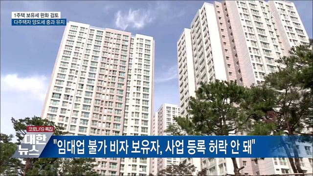 "1주택 보유세 완화 검토···다주택 양도세 중과 유지"