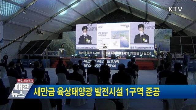 새만금 육상태양광 발전시설 1구역 준공