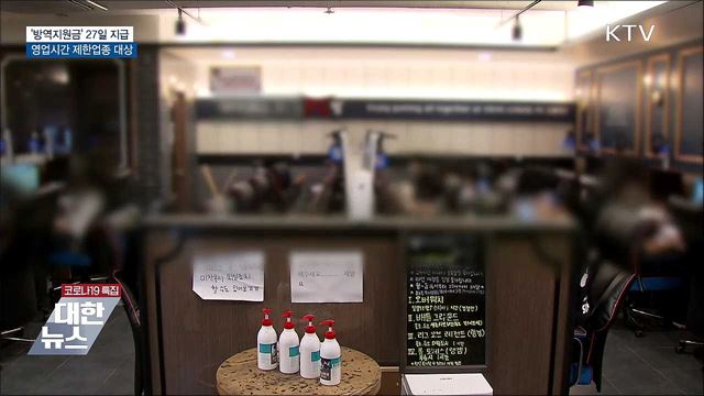 '방역지원금' 27일부터 지급···영업시간 제한업종 먼저