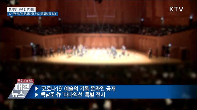 K-콘텐츠로 문화강국 선도·'외국인 계절근로제' 추진