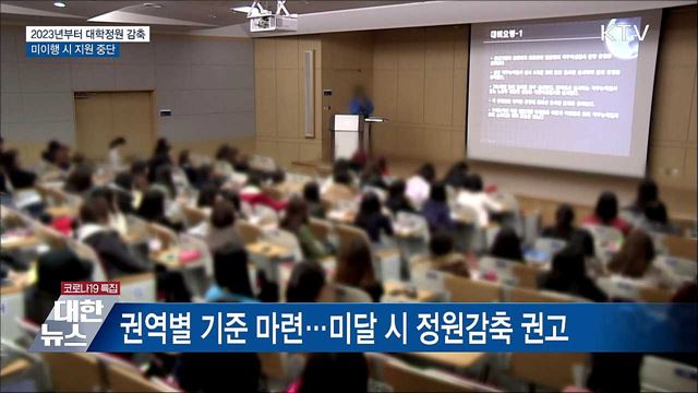 2023년부터 대학정원 감축···미이행 시 지원 중단