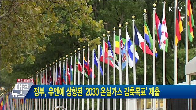 정부, 유엔에 상향된 '2030 온실가스 감축목표' 제출