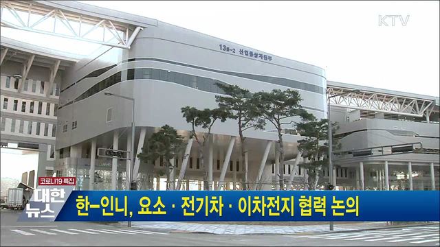 한-인니, 요소·전기차·이차전지 협력 논의