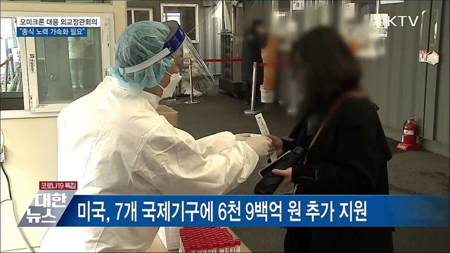 오미크론 대응 외교장관회의···"종식 노력 가속화"