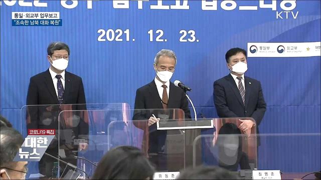 중단 없는 한반도 평화프로세스···"남북 대화 복원"