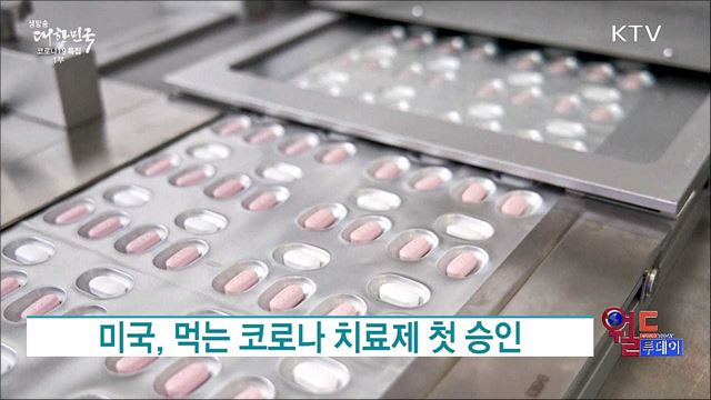 미국, 먹는 코로나 치료제 첫 승인 [월드 투데이]