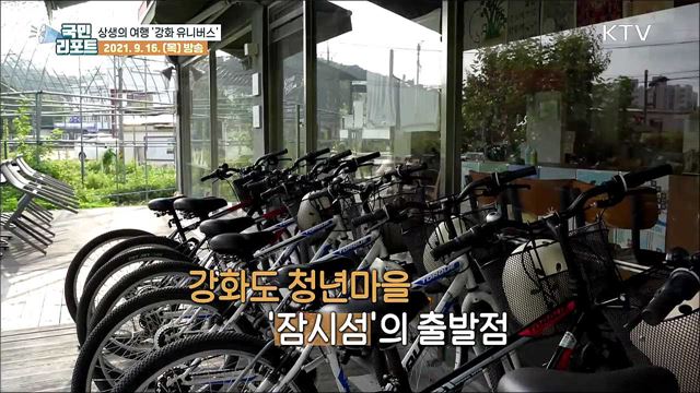 상생의 여행, 함께해요 '강화 유니버스'