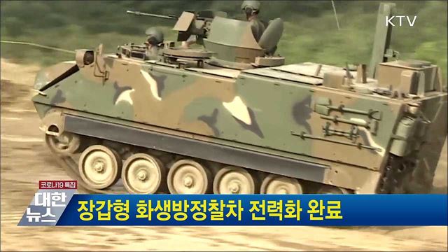 장갑형 화생방정찰차 전력화 완료