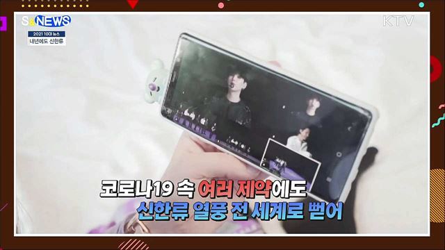 오징어게임·BTS까지···올해 '신한류' 새 역사 [S&News]