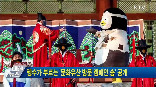펭수가 부르는 '문화유산 방문 캠페인 송' 공개