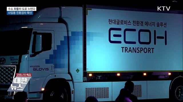 수소 화물차 도로 누빈다···사업용 친환경차 확산