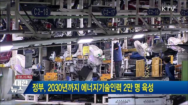 정부, 2030년까지 에너지기술인력 2만 명 육성