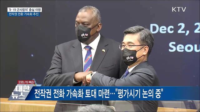 '9·19 군사합의' 충실 이행···전작권 전환 가속화 추진